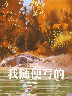 我随便写的！在线阅读