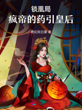 锁凰局:疯帝的药引皇后在线阅读