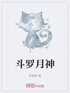 斗罗月神在线阅读