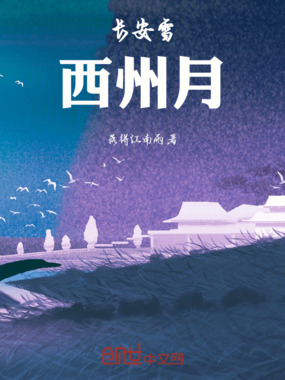 长安雪,西州月在线阅读