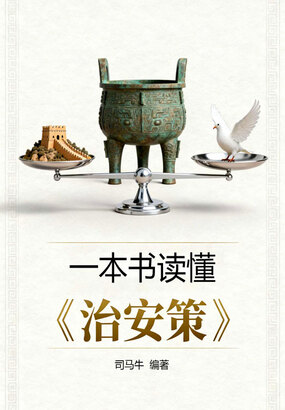 一本书读懂《治安策》在线阅读
