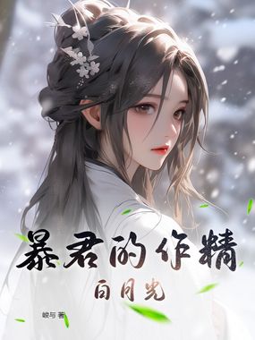 暴君的作精白月光在线阅读