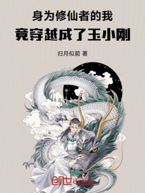 身为修仙者的我穿越成了玉小刚？在线阅读