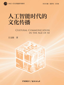 人工智能时代的文化传播