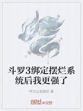 斗罗3绑定摆烂系统后我更强了在线阅读
