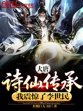 大唐:诗仙传承,我震惊了李世民在线阅读