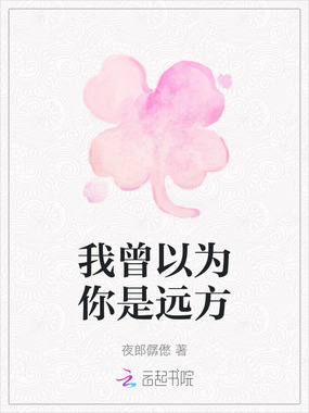 我曾以为你是远方在线阅读