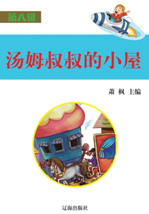 湯姆叔叔的小屋