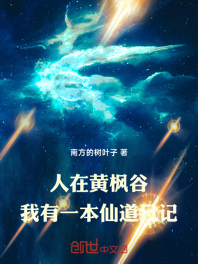 人在黄枫谷，我有一本仙道日记在线阅读