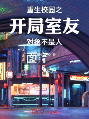 重生校园之开局室友对象不是人在线阅读
