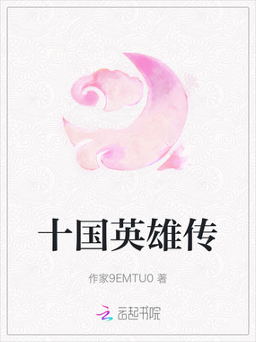 十国英雄传在线阅读