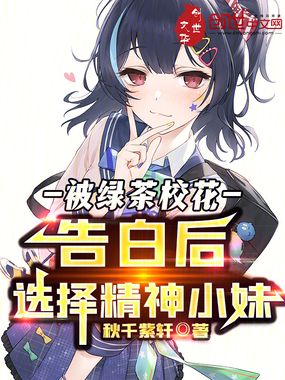 被绿茶校花告白后，选择精神小妹在线阅读