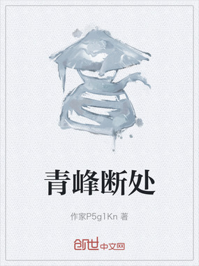 青峰断处在线阅读