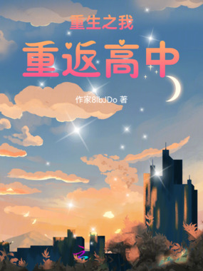 重生之我重返高中在线阅读