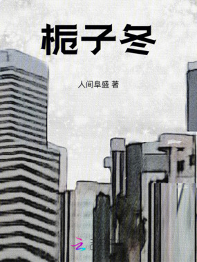 栀子冬在线阅读