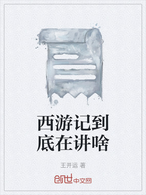 西游记到底在讲啥在线阅读