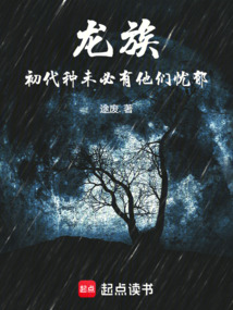 龙族：初代种未必有他们忧郁在线阅读