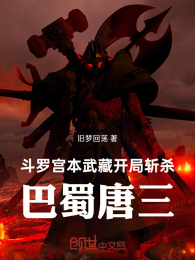 斗罗：宫本武藏开局斩杀巴蜀唐三在线阅读