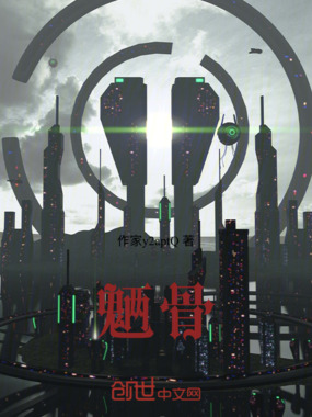 魉骨在线阅读