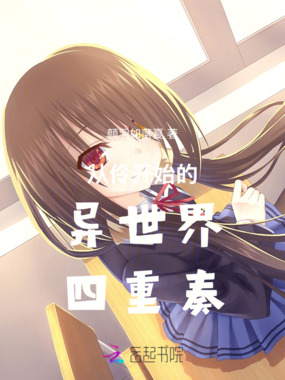 从伶开始的异世界四重奏在线阅读
