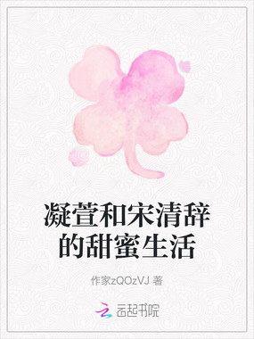 凝萱和宋清辞的甜蜜生活在线阅读
