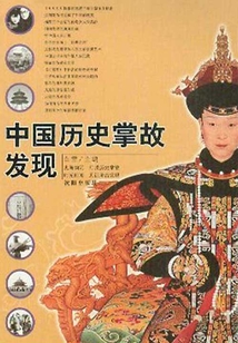 中國歷史掌故發現