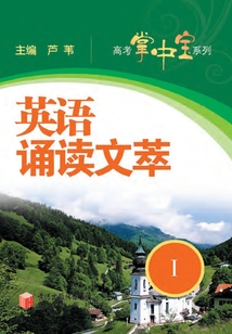 英語(yǔ)誦讀文萃Ⅰ