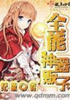 全能神器販子在線閱讀