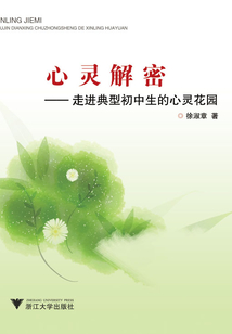 心靈解密:走進(jìn)典型初中生的心靈花園