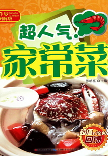 超人气家常菜