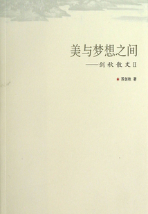 美與夢想之間：劍秋散文 （Ⅱ）