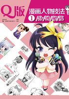 Q版漫画人物技法1分钟秘笈在线阅读