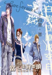 白駒過(guò)隙成空白