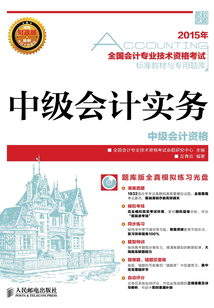 全國會計專業技術資格考試標準教材與專用題庫：中級會計實務