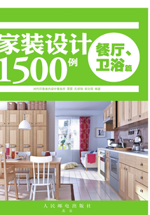 家裝設(shè)計(jì)1500例 餐廳、衛(wèi)浴篇