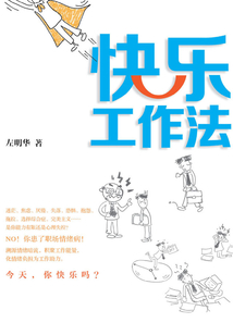 快樂工作法