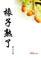 橡子熟了在線閱讀