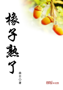 橡子熟了