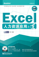 Excel人力资源应用之道