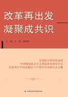 改革再出发凝聚成共识:全国社会科学院系统中国特色社会主义理论体系研究中心纪念邓小平同志诞辰110周年在线阅读