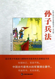 孫子兵法（青少版）