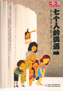 七個(gè)人的偶遇