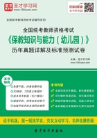 全国统考教师资格考试《保教知识与能力（幼儿园）》历年真题详解及标准预测试卷（2016）