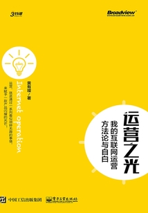 運營之光：我的互聯網運營方法論與自白