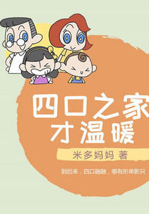 四口之家才溫暖