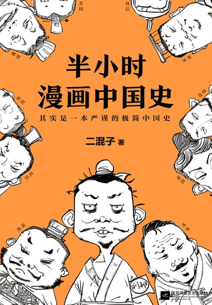 「半小时漫画中国史（全新修订版）」读书笔记赏析