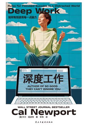 深度工作:如何有效使用每一点脑力|200