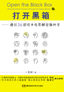 打開黑箱：通過36部經典電影解密腦科學
