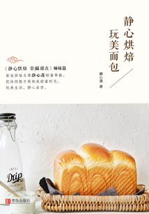 靜心烘焙 玩美面包