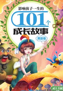 影響孩子一生的101個成長故事（男孩卷）